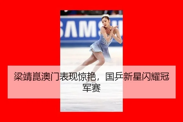 liang-jing-kun-ao-men-biao-xian-jing-yan-guo-ping-xin-xing-shan-yao-guan-jun-sai-2-269.jpg