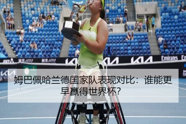 姆巴佩哈兰德国家队表现对比：谁能更早赢得世界杯？